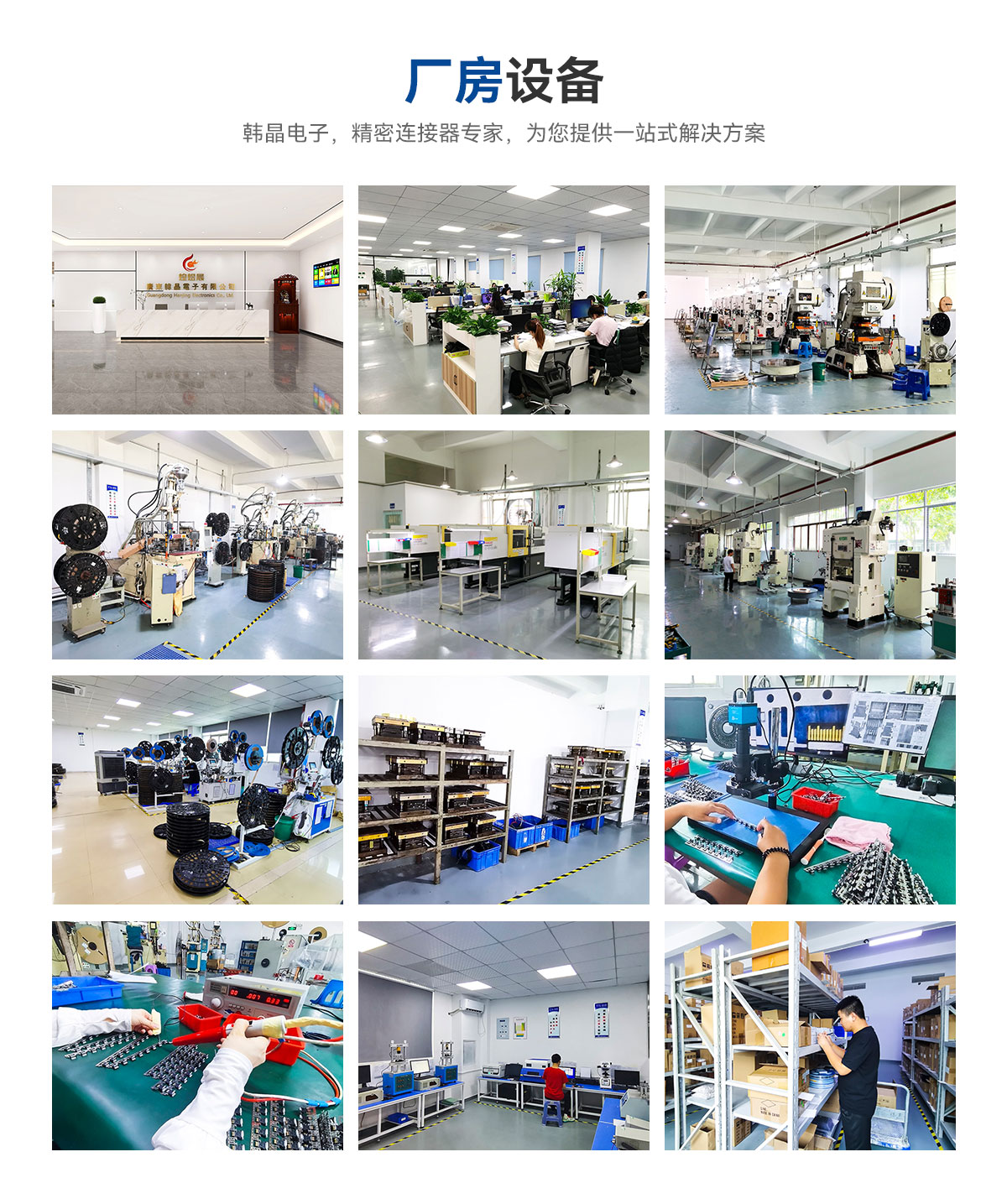 廠房設(shè)備-韓晶電子，精密連接器專家，為您提供一站式解決方案